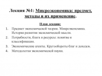 Лекция №1: Микроэкономика: предмет, методы и их применение