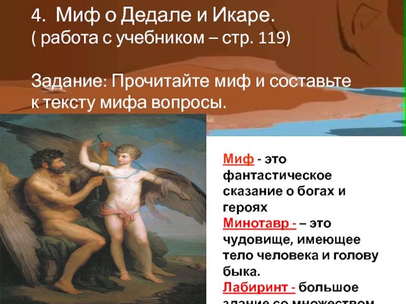 Презентация миф о дедале и икаре