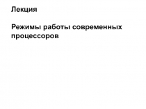Режимы работы современных процессоров 