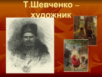 Т.Шевченко художник