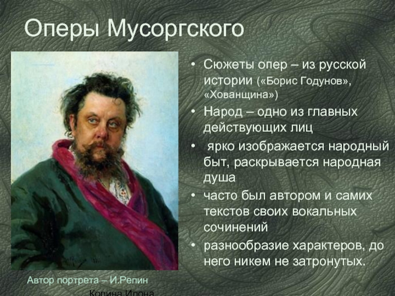 Слушая музыку мусоргского слышны. Основные произведения Мусоргского.