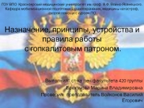 Назначение, принципы, устройства и правила работы с гопкалитовым патроном