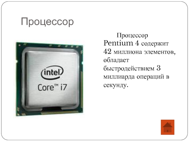 Процессор содержит. Процессор пентиум 4. Процессор Pentium 4 содержит. Процессор Pentium 4 содержит 42 миллиона элементов. Процессор пентиум (опиум).