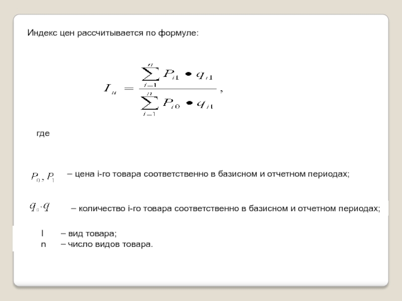 Индексы цен кемеровская область. Индекс стоимости жизни рассчитывается по формуле. Индекс стоимости продукции исчисляется по формуле. Индекс стоимости жизни формула расчета. Расситываетс япо формуле.