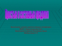 Простые и составные предлоги