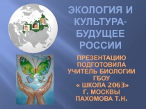 Экология и культура-будущее России