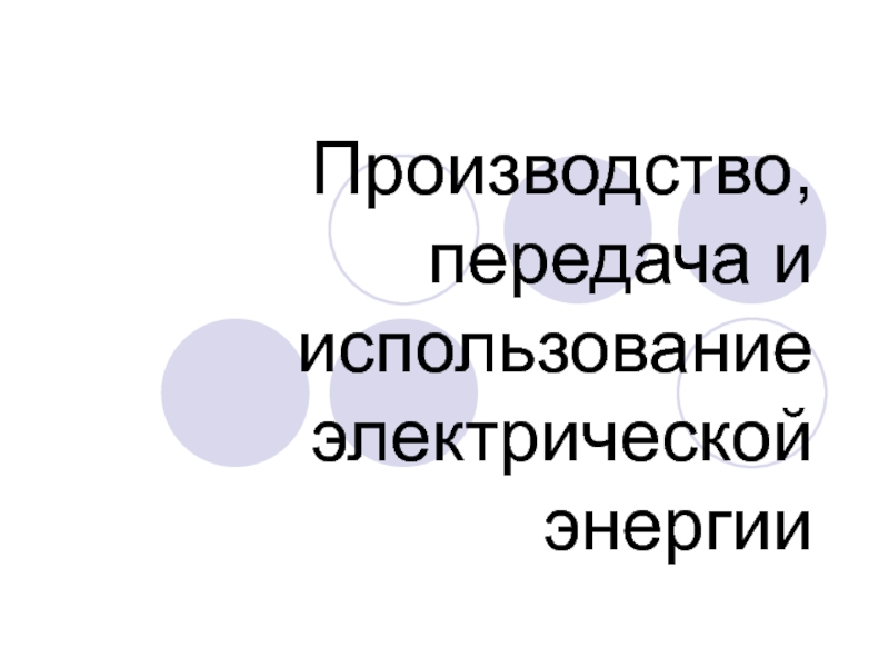 Презентация Производство, передача и использование электрической энергии