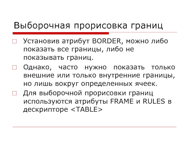 Какой атрибут устанавливает. Значением атрибута border может быть. Внутренние границы. Умение устанавливать границы. Установите внешние и внутренние границы.