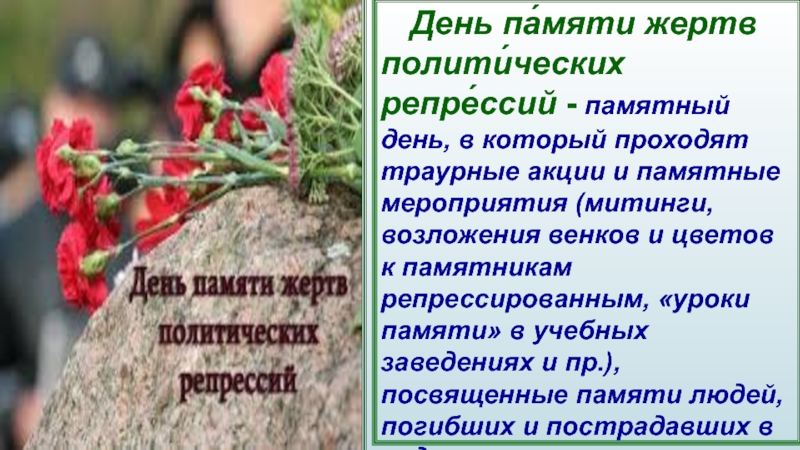 Мероприятие день памяти жертв. День памяти политических репрессий. День памяти жертв политических репрессий классный час. День памяти репрессированных в России. Жертвы политических репрессий классный час.