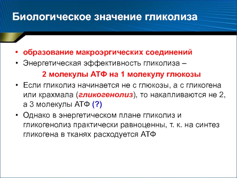 Какой биологический смысл в реакции переактивации ответ. Значение гликолиза. Значение анаэробного гликолиза. Энергетическая ценность и биологическое значение гликолиза.