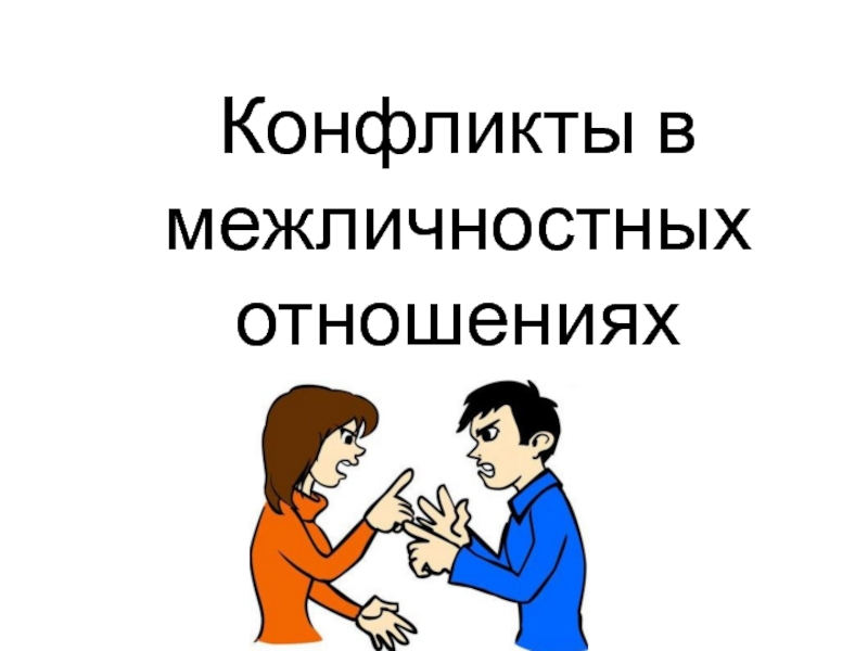 Конфликты в межличностных отношениях