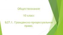 Обществознание 10 класс &27.1. Гражданско-процессуальное право