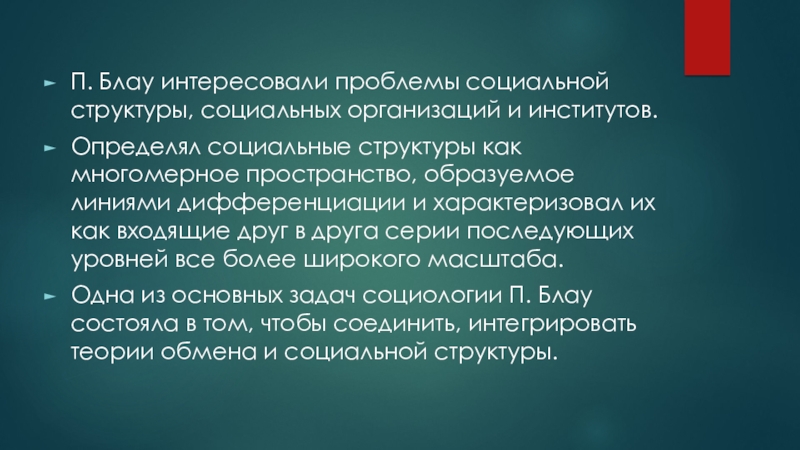 Интересующие проблемы. Теория социального обмена Дж Хоманса и п Блау. Теории социальных институтов. Структура социального обмена.