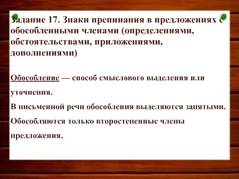 5 предложений с обособленными определениями и обстоятельствами