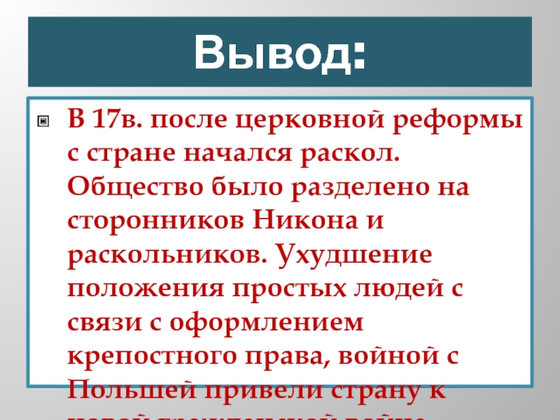 Раскол это в истории 7 класс. Раскол определение кратко. Церковный раскол вывод. История раскола. Раскол определение по истории.