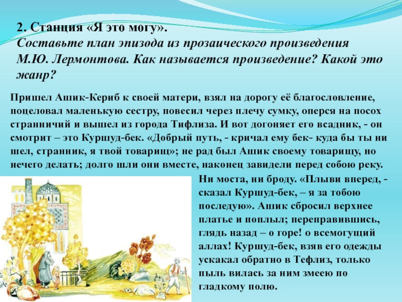 Ашик кериб отзыв. Жанр произведения Ашик Кериб. Жанр произведения Ашик Кериб Лермонтов. Жанр произведения Ашик Кериб 4 класс. Жанр произведения м.ю.Лермонтова Ашик-Кериб.