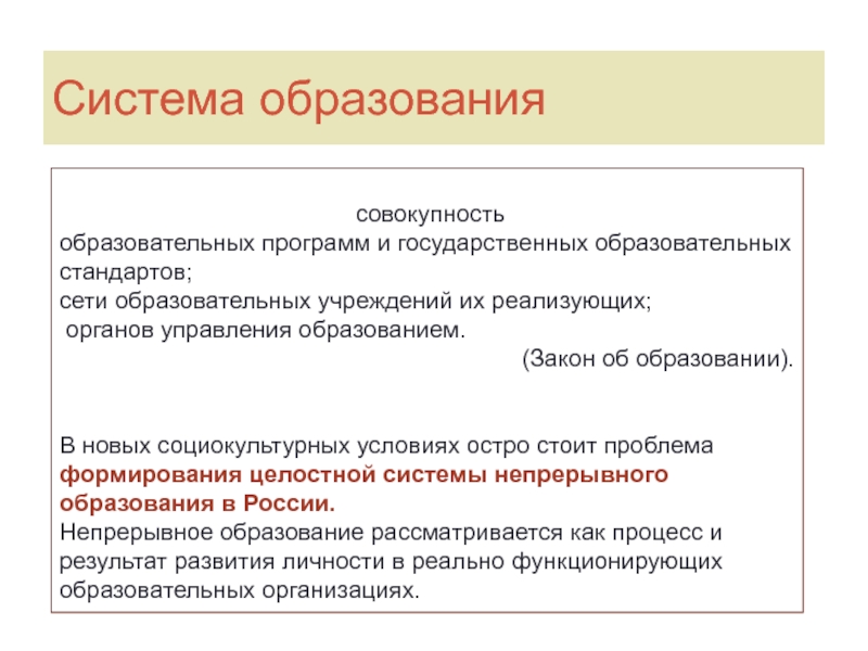 Совокупность педагогических. Система образования- это совокупность образовательных программ,. Совокупность образовательных стандартов и программ. Система образования это совокупность образовательных. Образовательная программа совокупность учебных программ.