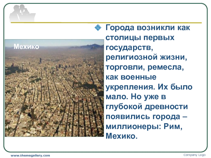 Население 10 класс презентация. Города возникли в глубокой древности. Как возникли 1 города. Города миллионники Мексики. Столица Мексики и её координаты.