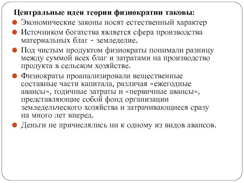 Закон носит. Центральные идеи теории физиократии. Центральные идеи теории физиократии таковы. Экономическая мысль физиократы теории. Центральные идеи физиократов.