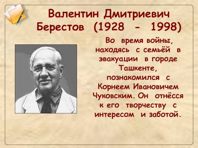 В берестов биография 2 класс презентация