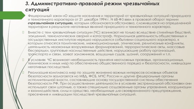 Особенности режима чрезвычайного положения. Административно-правовой статус режима ЧП. Правовой режим чрезвычайного положения в РФ. Административно-правовой режим чрезвычайного положения. Административно правовые режимы.