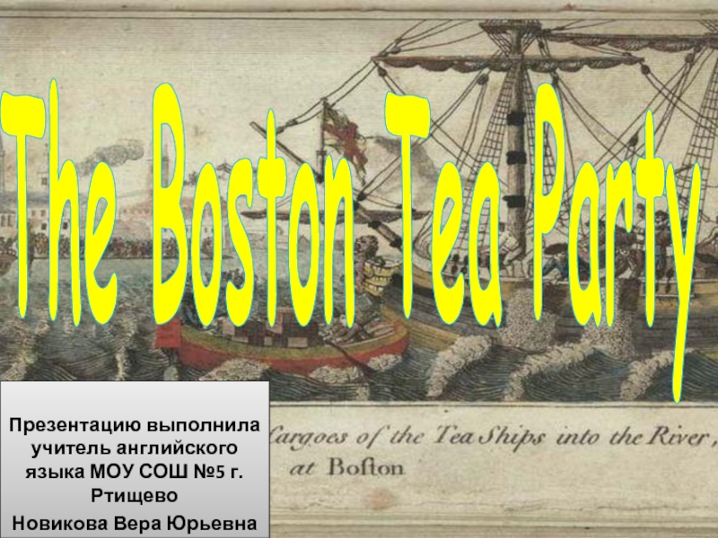Презентация The Boston Tea Party