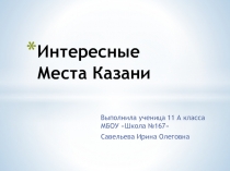 Интересные Места Казани