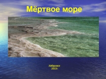 Мертвое море