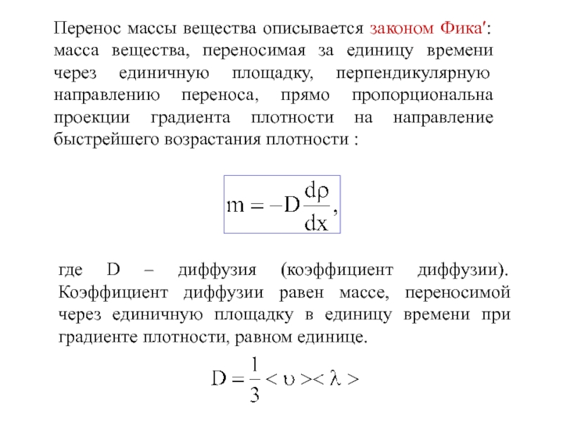 Масса перенос. Закон переноса массы. Закон фика перенос массы. Перенос вещества – перенос массы.. Уравнение переноса массы.