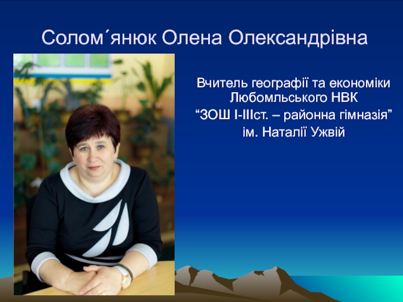 Солом ΄ янюк Олена Олександрівна