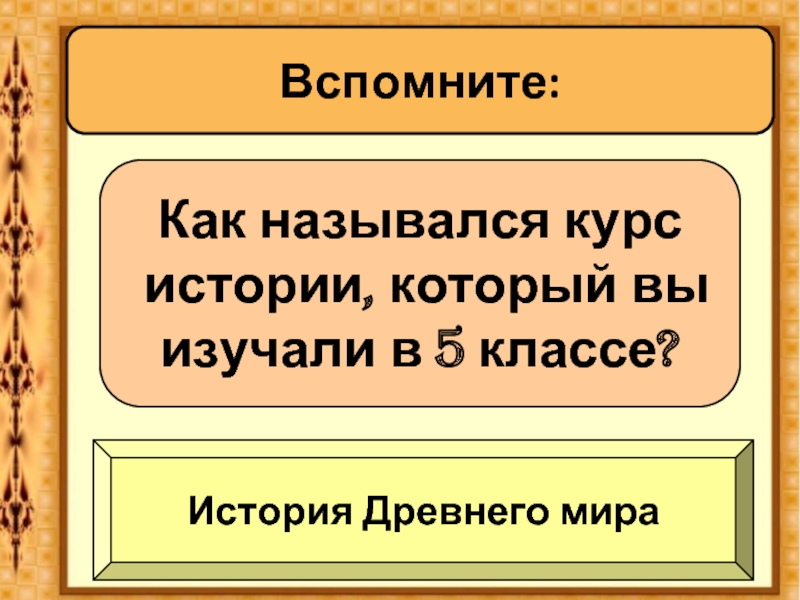 Вспомните из курса истории. Что изучает история древнего мира. Что изучается в курсе средних веков. История древний мир 6 класс. Уроки это в истории 6 класс.