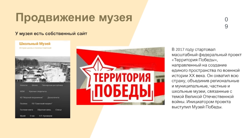 Проект территория победы