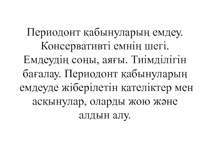 Периодонт қабынуларың емдеу. Консервативті емнің шегі. Емдеудің соңы, аяғы