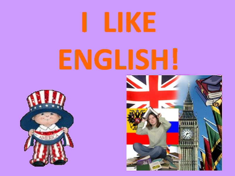 I like English 1 класс