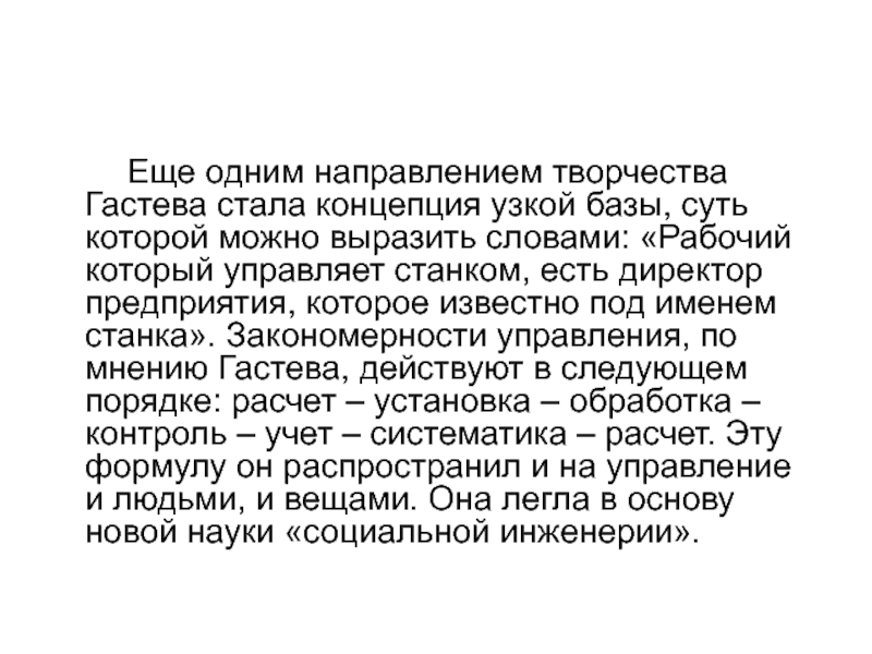 Текст рабочим. Концепция узкой базы Гастева. Концепция Гастева.