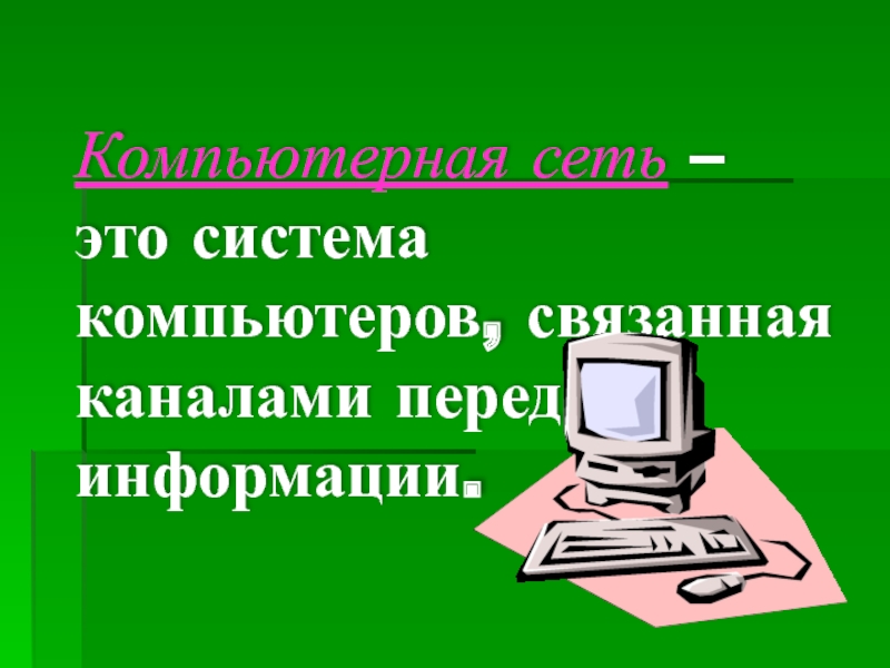 Компьютеры связанные каналами передачи информации. Система компьютеров связанных каналами передачи информации это.