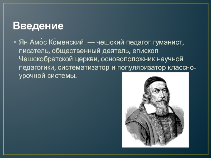 Ян амос коменский презентация по педагогике