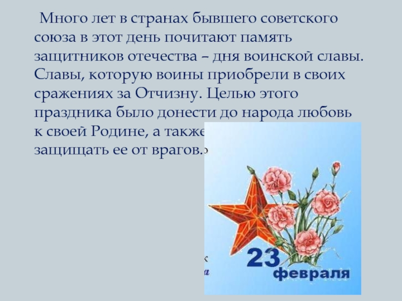 История праздника день отечества. Важность праздника 23 февраля. История праздника 23 февраля презентация. Зарождение праздника 23 февраля презентация. День защитника Отечества история праздника презентация.