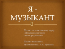 Я - МУЗЫКАНТ