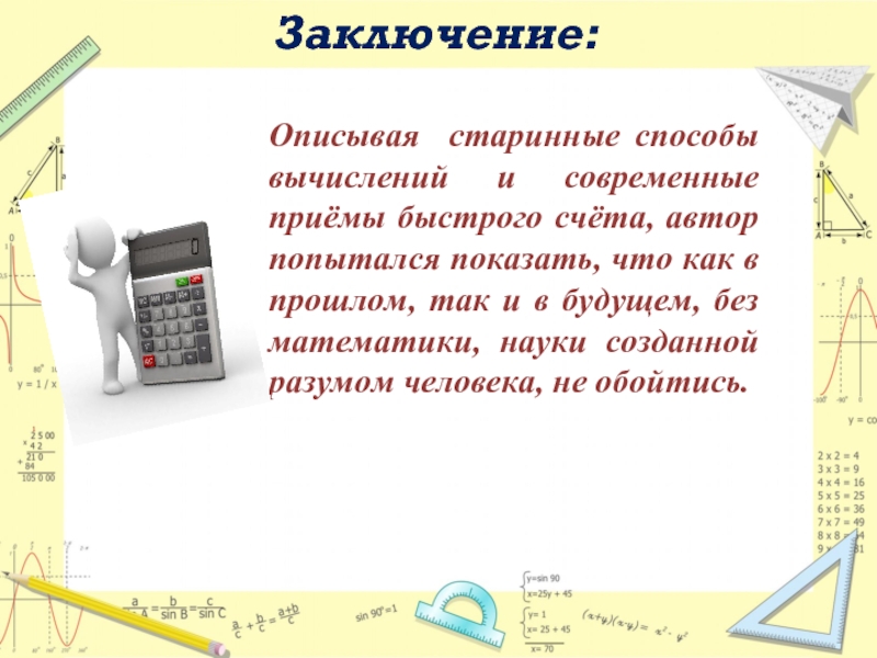 Приемы удобного счета 6 класс проект