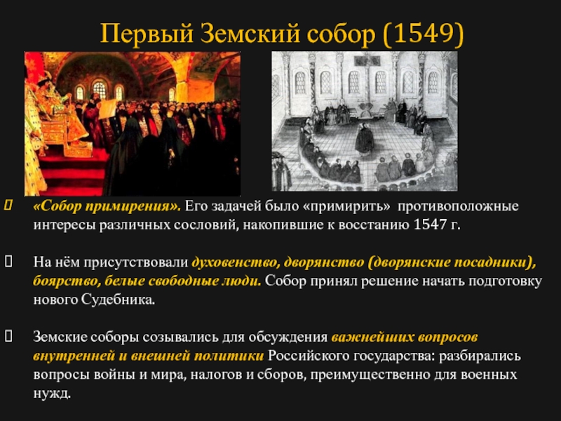 Какие изменения произошли в земском соборе. Созыв земского собора 1549.