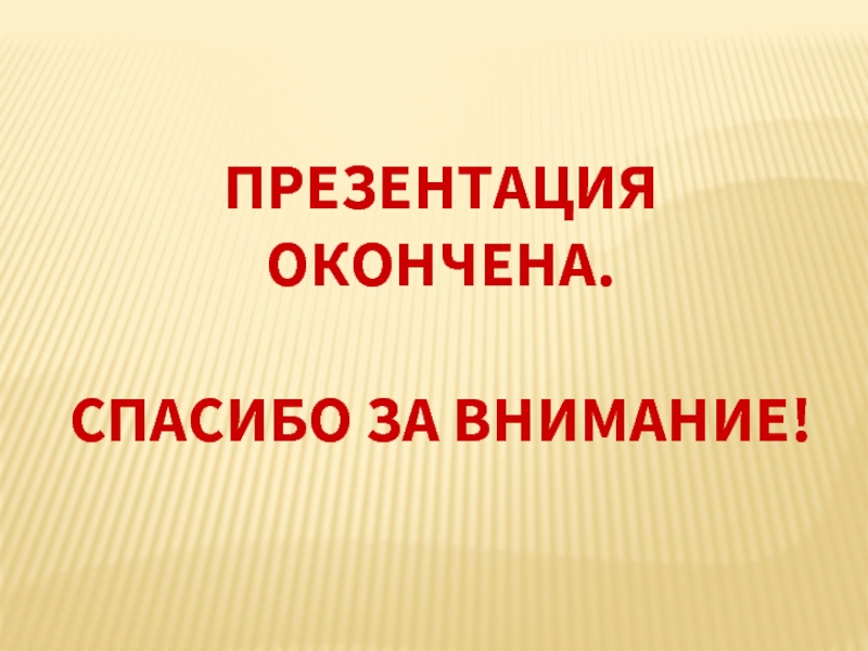 Как окончить презентацию слайд