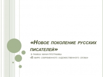 Новое поколение русских писателей
