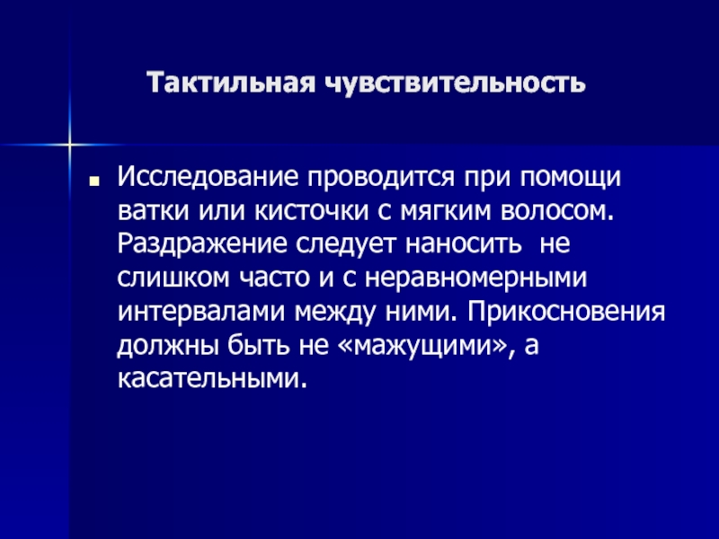 Исследование чувствительности. Исследование тактильной чувствительности. Тактильная чувствительность физиология. Исследование тактильной чувствительности вывод. Повышение тактильной чувствительности.