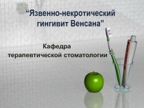 “ Язвенно-некротический гингивит Венсана ”
