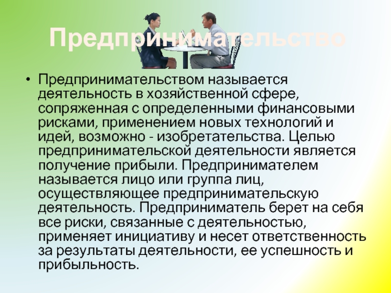 Активностью называют. Целью предпринимательской деятельности является. Целью предпринимательской деятельности является получение прибыли. Кредо предпринимательской деятельности. Что является сферой деятельности финансового предпринимательства.