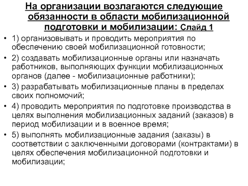 Мероприятия по ответственности. Мероприятия по обеспечению мобилизационной готовности;. Обязанности граждан по мобилизационной подготовке и мобилизации. Мобилизационный орган в организации. Обязанности организаций в области мобилизационной подготовки.