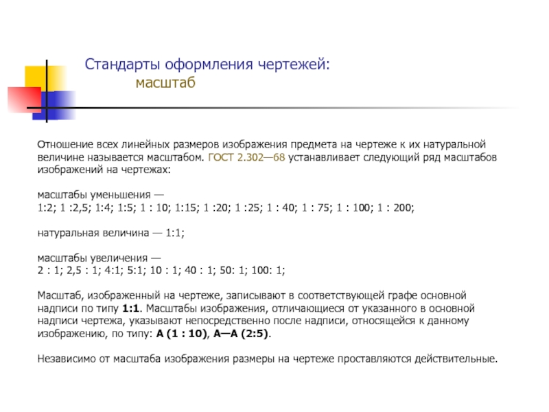 Масштабом называют отношение линейных размеров изображения объекта на чертеже к размерам объекта