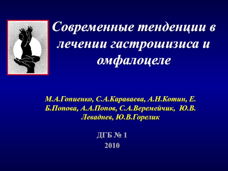 Презентация Современные тенденции в лечении гастрошизиса и омфалоцеле
М.А.Гопиенко,