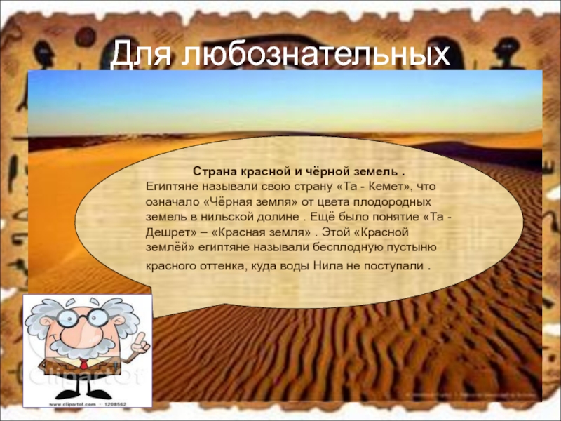 Египет называли. Почему Египет называли черная земля. Древние египтяне называли свою страну. Почему египтяне называли свою страну черная земля. Древние египтяне называли свою страну та Кемет черная земля почему.